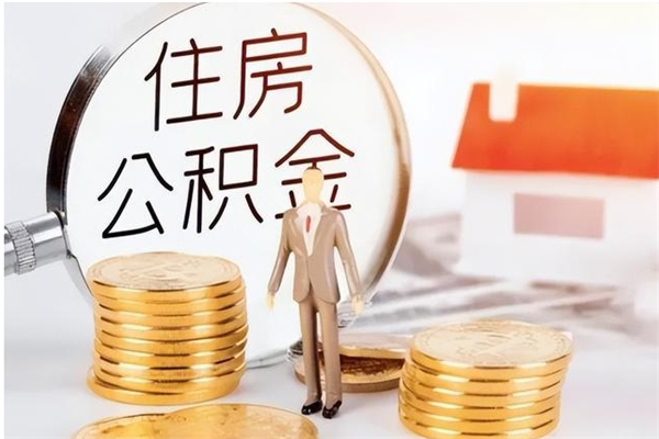 江西公积金封存提取（公积金封存提取条件是什么）